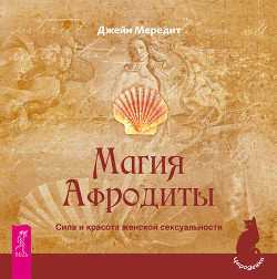 Магия Афродиты. Сила и красота женской сексуальности - Мередит Джейн