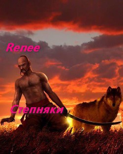 Степняк (СИ) - "Renee / foxyrogue"
