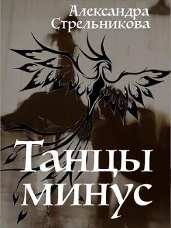 Танцы минус (СИ) - Стрельникова Александра