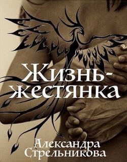 Жизнь - жестянка (СИ) - Стрельникова Александра