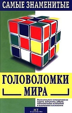 Самые знаменитые головоломки мира - Лойд Сэм