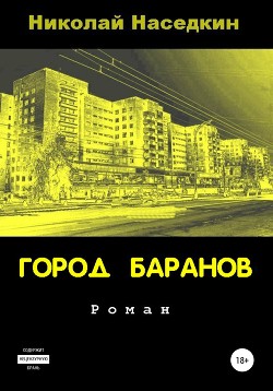 Город Баранов - Наседкин Николай Николаевич
