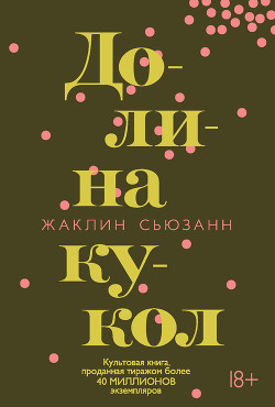 Долина кукол - Сьюзанн Жаклин