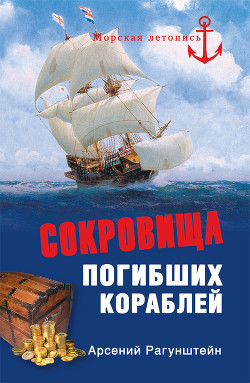 Сокровища погибших кораблей - Рагунштейн Арсений Григорьевич