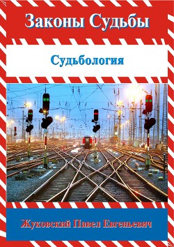 Законы Судьбы - Жуковский Павел Евгеньевич