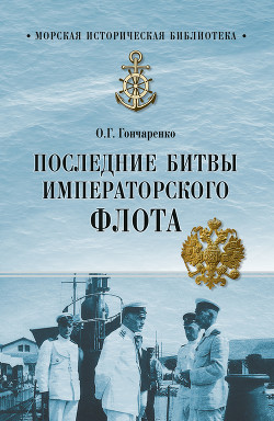 Последние битвы Императорского флота - Гончаренко Олег Геннадьевич