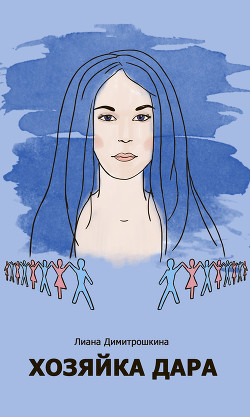 Хозяйка Дара (СИ) - Димитрошкина Лиана