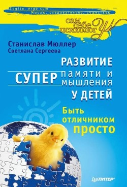 Развитие суперпамяти и супермышления у детей. Быть отличником просто! - Мюллер Станислав