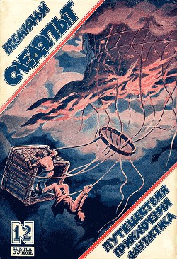 Всемирный следопыт 1926 № 12 - Журнал Всемирный следопыт
