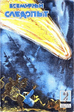 Всемирный следопыт 1929 № 02 - Журнал Всемирный следопыт