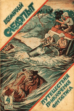Всемирный следопыт 1926 № 04 - Журнал Всемирный следопыт