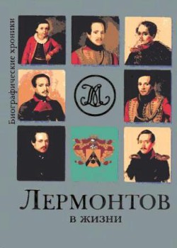 Лермонтов в жизни. Систематизированный свод подлинных свидетельств современников. - Гусляров Евгений Николаевич