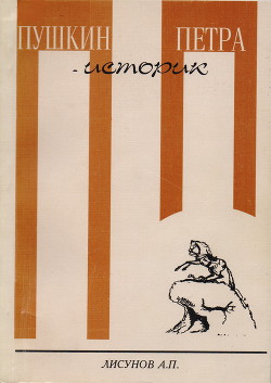Пушкин - историк Петра - Лисунов Андрей Петрович