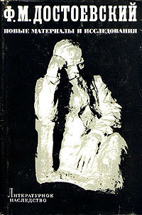 Ф. М. Достоевский. Новые материалы и исследования - Коган Галина Фридмановна