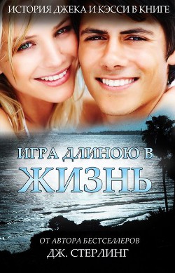 Игра длиною в жизнь (ЛП) - Стерлинг Джеймс