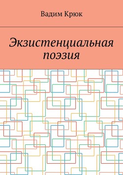 Экзистенциальная поэзия - Крюк Вадим Константинович "vadim5524"