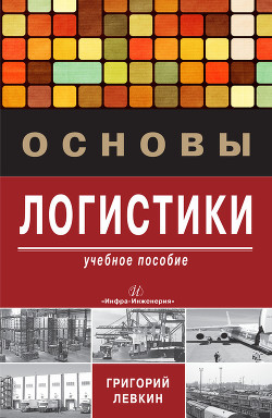 Основы логистики - Левкин Григорий Григорьевич