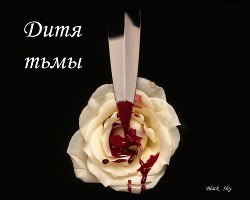 Дитя тьмы (СИ) - "Black Sky"