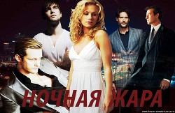 Ночная жара (СИ) - "Vavilon"