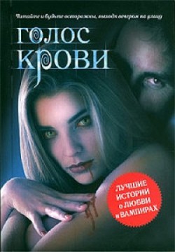 Голос крови - Границын Владимир "Сидорыч"