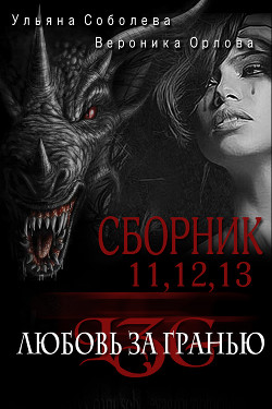 Сборник Любовь за гранью 11,12,13 - Соболева Ульяна "ramzena"