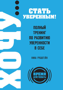 Полный тренинг по развитию уверенности в себе - Рубштейн Нина Валентиновна