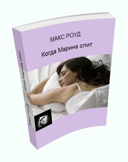 Когда Марина спит - Роуд Макс "maxroud"