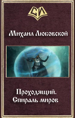 Проходящий. Спираль миров (СИ) - Любовской Михаил