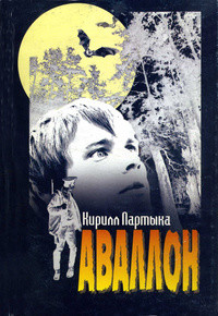 Аваллон - Партыка Кирилл