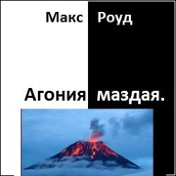 Агония маздая (СИ) - Роуд Макс "maxroud"