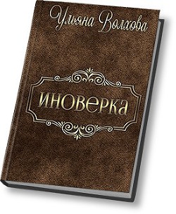 Иноверка (СИ) - Волхова Ульяна "Люлёк"