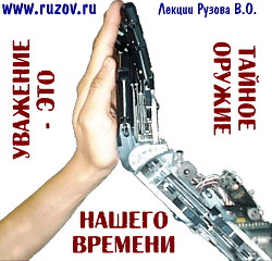 Уважение -философский камень нашего времени - Рузов Вячеслав Олегович "Патита Павана дас"