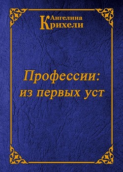 "Профессии: из первых уст" - Крихели Ангелина