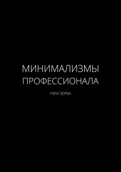 Минимализмы Профессионала - Зорба Гари