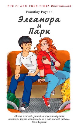 Элеанора и Парк - Роуэлл Рэйнбоу
