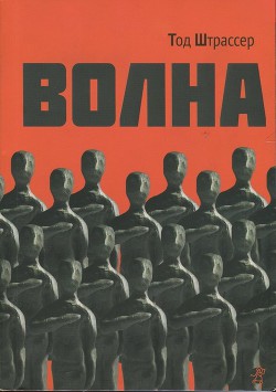 Волна - Штрассер Тод ( Ру Мортон )