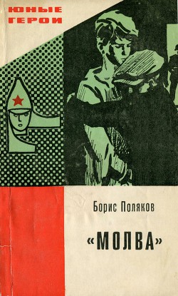 "Молва" - Поляков Борис