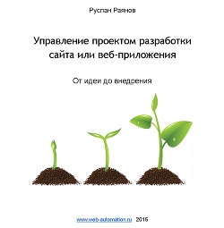 Управление проектом разработки сайта или веб-приложения. От идеи до внедрения (СИ) - Раянов Руслан "hecruss"