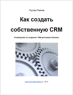 Как создать свою CRM (СИ) - Раянов Руслан "hecruss"