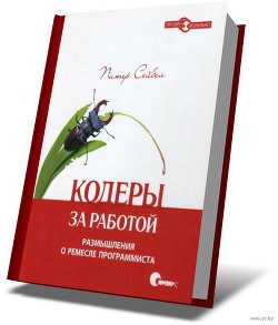 Кодеры за работой. Размышления о ремесле программиста - Сейбел Питер