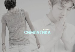 Симпатика (СИ) - "Ie-rey"