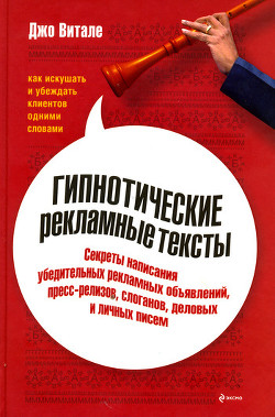 Гипнотические рекламные тексты: Как искушать и убеждать клиентов одними словами - Витале Джо