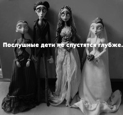 Послушные дети не спускаются глубже (СИ) - Статская Милана Геннадьевна "СтэйтиМол"