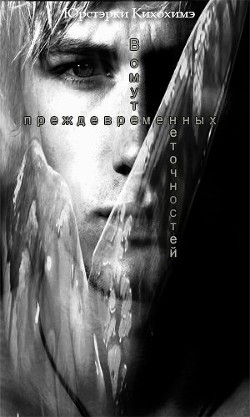 В омуте преждевременных неточностей - "Юрстэрки Кихохимэ/Yulanomia Rotvigrein"