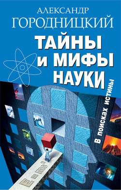 Тайны и мифы науки. В поисках истины - Городницкий Александр Моисеевич