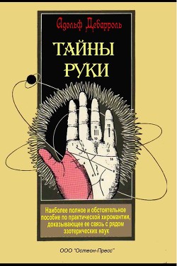 Тайны руки - Дебарроль Адольф