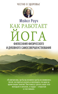 Как работает йога - Макнелли Кристи