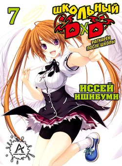 Рагнарёк после школы (ЛП) - Ишибуми Иссей