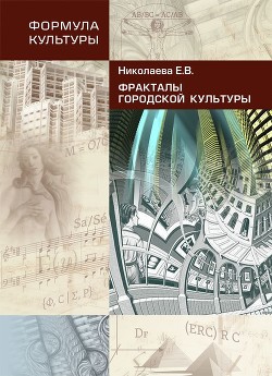 Фракталы городской культуры - Николаева Елена Валентиновна