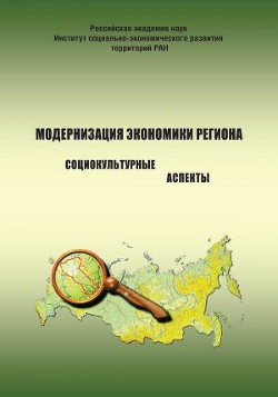 Модернизация экономики региона. Социокультурные аспекты - Шубанова Александра